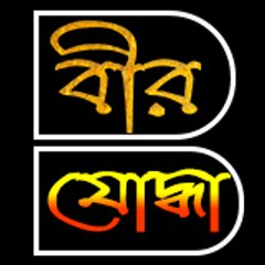 BirZoddha - বীরযোদ্ধা