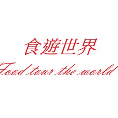 食遊世界