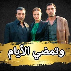 وتمضي الأيام