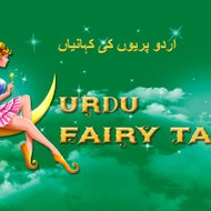 Urdu Fairy Tales