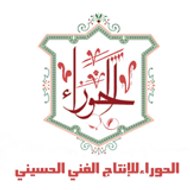 الحوراء للإنتاج  الفني الحسيني