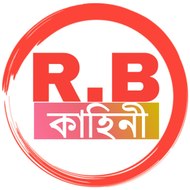 R.B কাহিনী