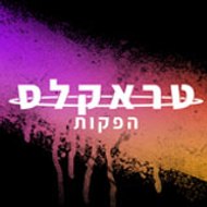 טראקלס הפקות