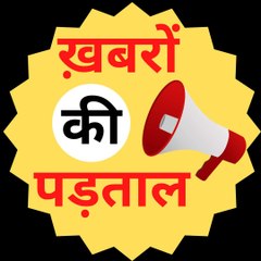 खबरों की पड़ताल