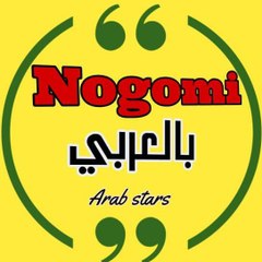 نجومي بالعربي