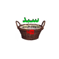 سبد فارسی