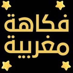 فكاهة مغربية