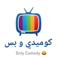 كوميدي و بس Only Comedy