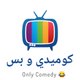 كوميدي و بس Only Comedy