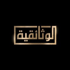 الوثائقية AlWathaeqya