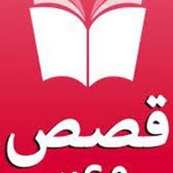 في قصصهم عبرة