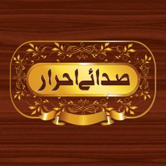 صدائے احرار آفیشل چینل