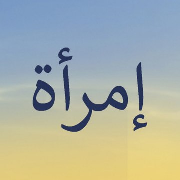 امرأة - Imraa - Kadın