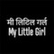 मी लिटिल गर्ल - My Little Girl (Hindi Dubbed)