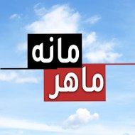 Gizli Saklı Farsi - ماهرمانه - Mahramaneh