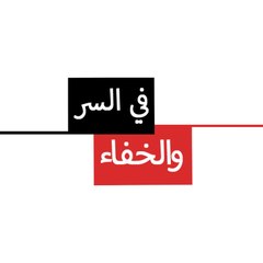 في السر والخفاء - Mosalsal Fi Alsiri Wal Khafa'