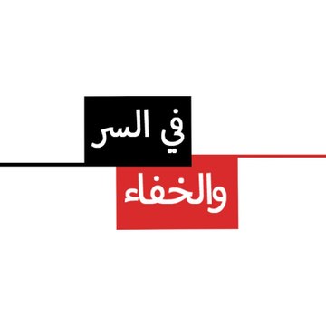 في السر والخفاء - Mosalsal Fi Alsiri Wal Khafa'