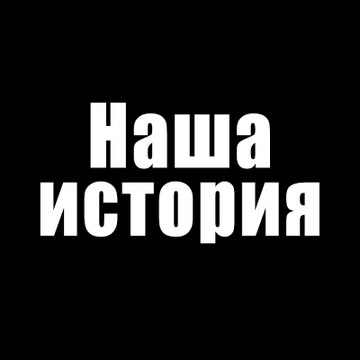 Наша история - Bizim Hikaye