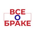 Все о браке - Evlilik Hakkında Her Şey