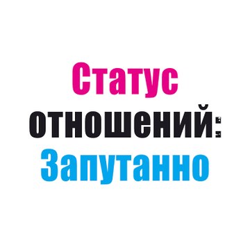 Статус отношений  Запутанно