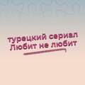 турецкий сериал Любит не любит - Seviyor Sevmiyor