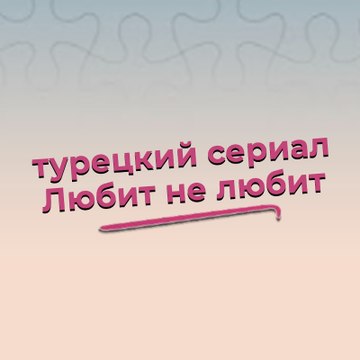 турецкий сериал Любит не любит - Seviyor Sevmiyor