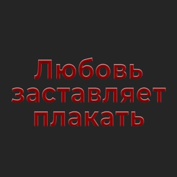 Любовь заставляет плакать - Aşk Ağlatır