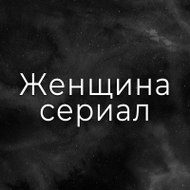 Женщина сериал - Kadın