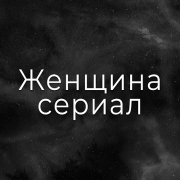 Женщина сериал - Kadın