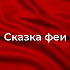 Сказка феи - Bir Peri Masalı