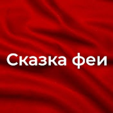 Сказка феи - Bir Peri Masalı