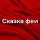 Сказка феи - Bir Peri Masalı