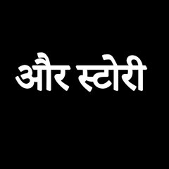 Hamari Kahani -Our Story- और स्टोरी (Hindi Dubbed)