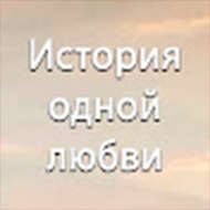 История одной любви - Bir Aşk Hikayesi