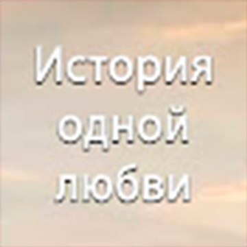 История одной любви - Bir Aşk Hikayesi