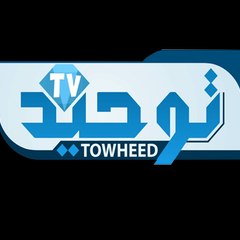 TOWHEED TV | شبكه جهانى توحيد