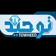 TOWHEED TV | شبكه جهانى توحيد