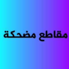 مقاطع مضحكة