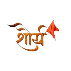 शौर्य