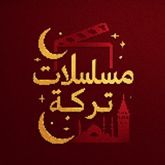 Türk  Dizileri مسلسلات تركية