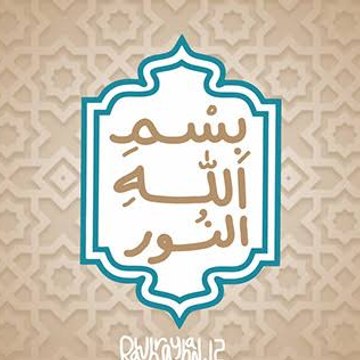 بسم اللہ النور