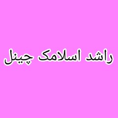 Rashid islamic Channel