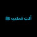 اُمّتِ مُحمّدِیہ ﷺ