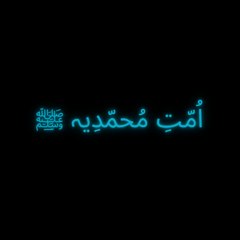 اُمّتِ مُحمّدِیہ ﷺ