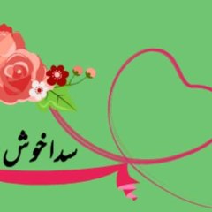 Sada khushسدا خوش رہو