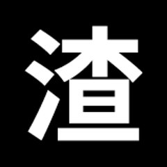 人渣