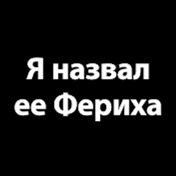Я назвал ее Фериха - Adını Feriha Koydum