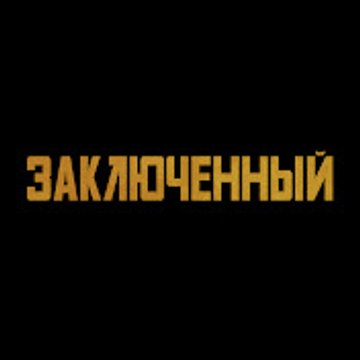 Заключенный - Mahkum