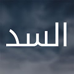 Baraj - السد