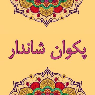PAKWAN SHANDAR